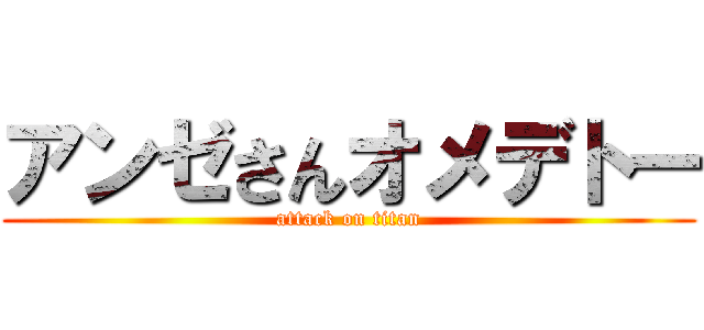 アンゼさんオメデトー (attack on titan)