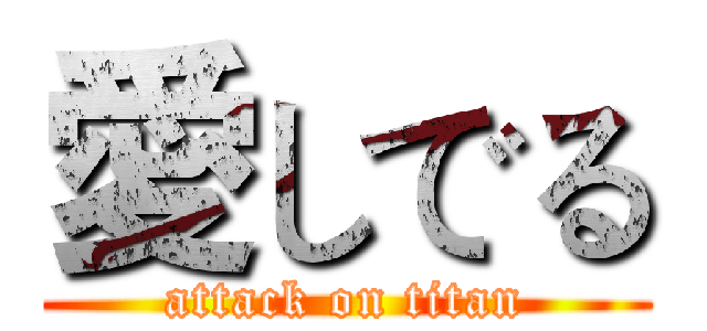 愛しでる (attack on titan)