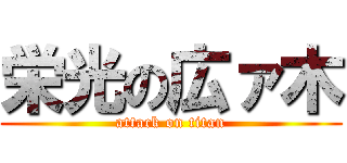 栄光の広ァ木 (attack on titan)