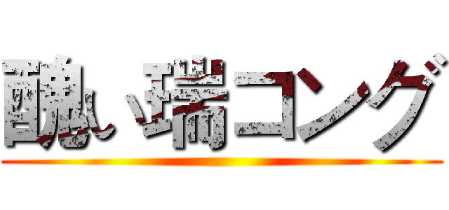 醜い瑞コング ()