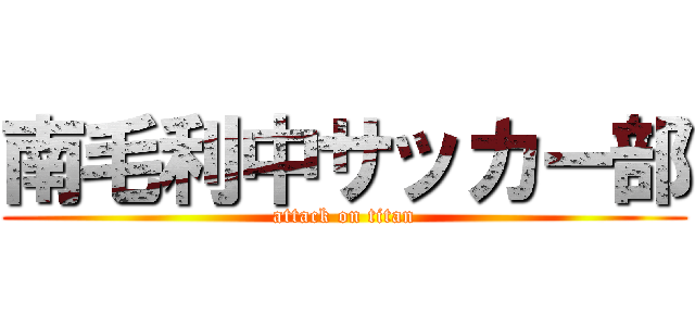 南毛利中サッカー部 (attack on titan)