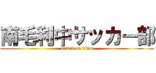 南毛利中サッカー部 (attack on titan)