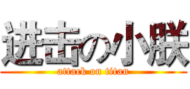进击の小朕 (attack on titan)