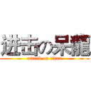 进击の呆龍 (attack on titan)