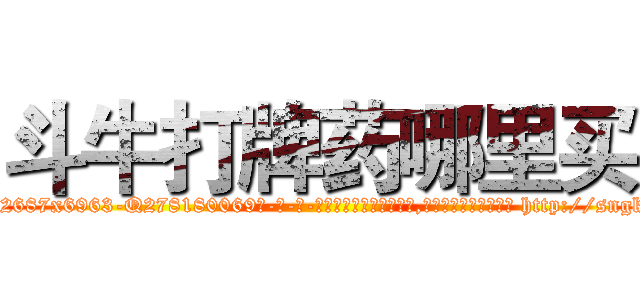 斗牛打牌药哪里买 (斗牛打牌药哪里买【电-186x2687x6963-Q278180069元-吉-药-业】我们做的是长期生意,靠的是老客户长期支持 http://sngk.net/jkHLG7
)
