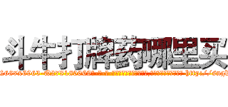 斗牛打牌药哪里买 (斗牛打牌药哪里买【电-186x2687x6963-Q278180069元-吉-药-业】我们做的是长期生意,靠的是老客户长期支持 http://sngk.net/jkHLG7
)