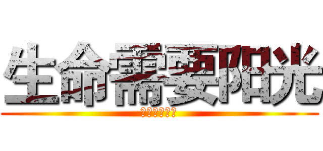 生命需要阳光 (幸福需要安全)