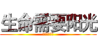 生命需要阳光 (幸福需要安全)