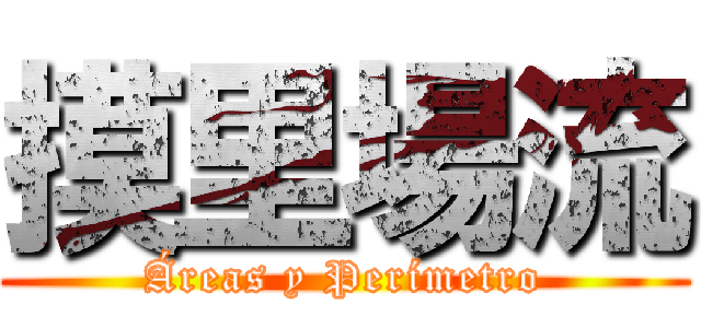 摸里場流 (Áreas y Perímetro)
