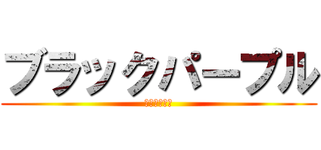 ブラックパープル (ม่วงดำ)