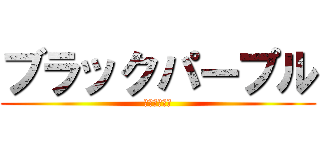 ブラックパープル (ม่วงดำ)