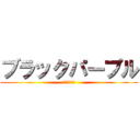 ブラックパープル (ม่วงดำ)