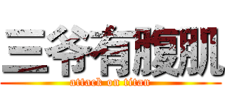 三爷有腹肌 (attack on titan)