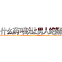 什么药可以让男人绝精 (什么药可以让男人绝精【电-186x2687x6963-Q278180069元-吉-药-业】我们做的是长期生意,靠的是老客户长期支持 http://sngk.net/F8u6lv
)