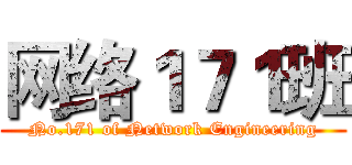 网络１７１班 (No.171 of Network Engineering)
