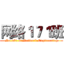 网络１７１班 (No.171 of Network Engineering)