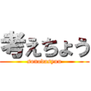 考えちょう (sonodasyuu)