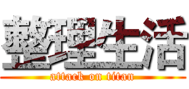 整理生活 (attack on titan)