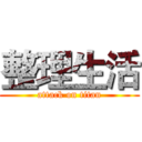 整理生活 (attack on titan)