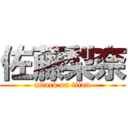 佐藤梨奈 (attack on titan)