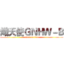 熾天使ＧＮＨＷ－Ｂ (attack on titan)