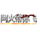 阿火带你飞 (attack on titan)
