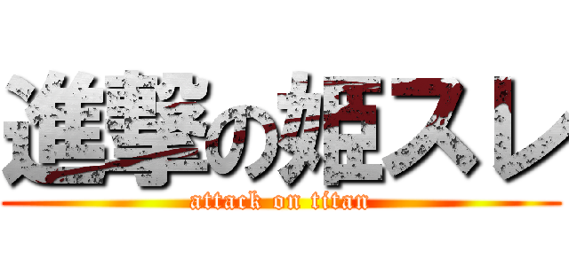 進撃の姫スレ (attack on titan)