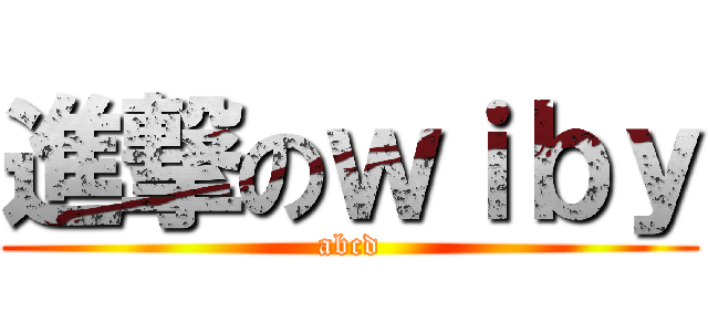 進撃のｗｉｂｙ (abcd)