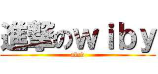 進撃のｗｉｂｙ (abcd)