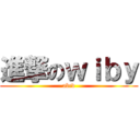 進撃のｗｉｂｙ (abcd)