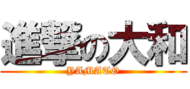 進撃の大和 (YAMATO)