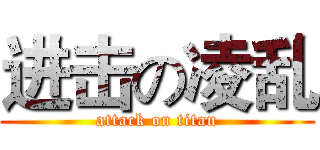进击の凌乱 (attack on titan)