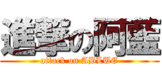 進撃の阿藍 (attack on ABLUE)