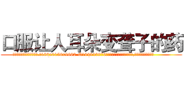 口服让人耳朵变聋子的药 (口服让人耳朵变聋子的药【电.话186x0156x9662-Q194843976林氏药业】我们做的是长期生意,靠的是老客户长期支持
参考消息网2月20日报道 韩媒称，“剩女多、离婚率高的城市，房价一定会上涨。”这是中国经济学家金岩石2016年12月参加在上海举行的房地产相关论坛时说的话。
)