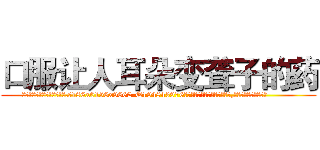 口服让人耳朵变聋子的药 (口服让人耳朵变聋子的药【电.话186x0156x9662-Q194843976林氏药业】我们做的是长期生意,靠的是老客户长期支持
参考消息网2月20日报道 韩媒称，“剩女多、离婚率高的城市，房价一定会上涨。”这是中国经济学家金岩石2016年12月参加在上海举行的房地产相关论坛时说的话。
)