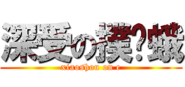 深受の撲棱蛾 (xiaoshou on e)