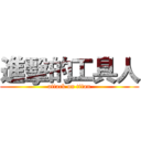 進擊的工具人 (attack on titan)
