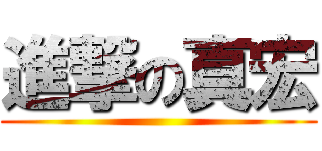 進撃の真宏 ()