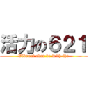 活力の６２１ (Vibrant ever be with the)