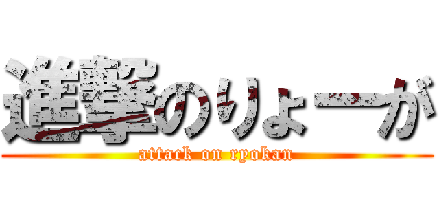 進撃のりょーが (attack on ryokan)