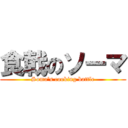 食戟のソーマ (Soma's cooking battle)