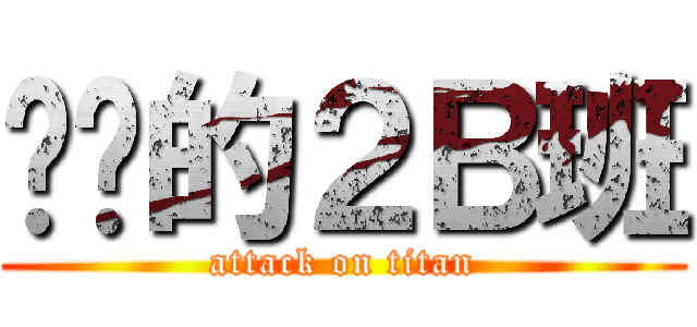 进击的２Ｂ班 (attack on titan)