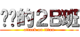 进击的２Ｂ班 (attack on titan)