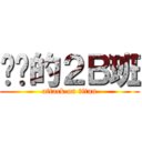 进击的２Ｂ班 (attack on titan)
