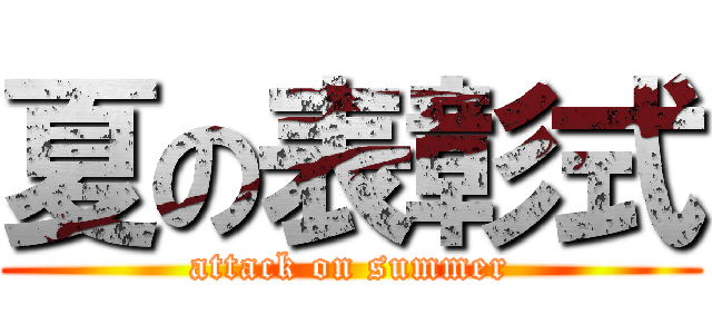 夏の表彰式 (attack on summer)