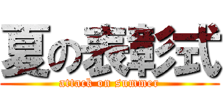 夏の表彰式 (attack on summer)