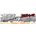 進撃の耀緯 (attack on titan)