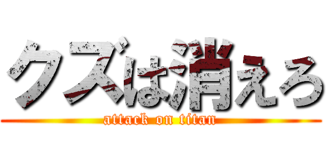 クズは消えろ (attack on titan)