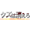 クズは消えろ (attack on titan)