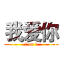我爱你 (我 on 你)
